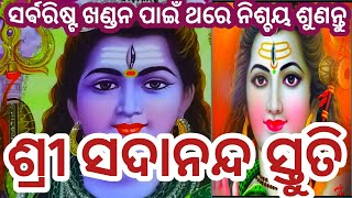 ଶିବ ସ୍ତୁତି #ମହାଦେବଙ୍କର ପ୍ରିୟ ଦିନରେ ଶୁଣନ୍ତୁ ସନ୍ତାନ ମାନଙ୍କର ମଙ୍ଗଳ ହେବ #ମନସ୍କାମନା ପୂର୍ଣ୍ଣ ହେବ