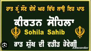 #Kirtan Sohila Sahib # ਕੀਰਤਨ ਸੋਹਿਲਾ ਸਾਹਿਬ # ਰਾਤ ਸੌਣ ਵੇਲੇ ਸੁਣੋ #ਰਾਤ ਸੁਖ ਦੀ