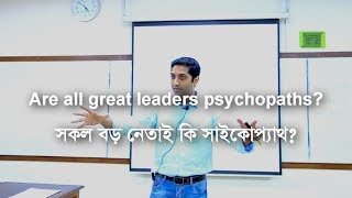 সকল বড় নেতাই কি সাইকোপ্যাথ? (Are all great leaders psychopaths?)