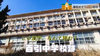 百引（もびき）中学校跡をめぐる【鹿屋市立･輝北町立･百引村立】校歌歌詞あり [鹿児島県鹿屋市の閉校･廃校になった学校]