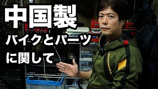 中国製パーツやバイクの品質ってどうなんですか？という質問に回答します