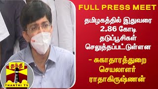 தமிழகத்தில் இதுவரை 2.86 கோடி தடுப்பூசிகள் செலுத்தப்பட்டுள்ளன - சுகாதாரத்துறை செயலாளர் ராதாகிருஷ்ணன்