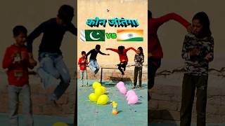 भारत vs पाकिस्तान #india #pakistan  #youtubeshorts #tiktok #juegos #trending #viralvideo #देशभक्ति