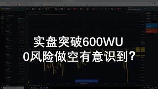 实盘突破600WU 🤣0风险做空有意识到？