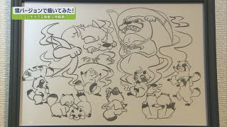 狸バージョン描いてみた！鳥獣人物戯画【テレビトクシマ】アスティとくしま