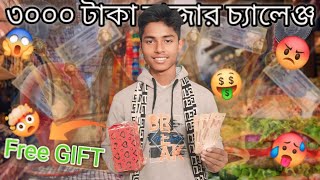 ৩০০০ টাকা বাজার চ্যালেঞ্জ।🤑 3000 TAKA🤯 MARKET CHALLENGE।    CRICKETER SIAM😱