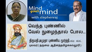 வெந்த புண்ணில் வேல் நுழைந்தால் போல   | @MindyourMindInternational