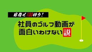 【目指せ100切り！】社員のゴルフ動画が面白いわけない説