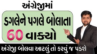 અંગ્રેજીમાં ડગલેને પગલે બોલાતા 60 વાક્યો | અંગ્રેજી બોલવા આટલું તો કરવું જ પડશે | Vijay Nakiya