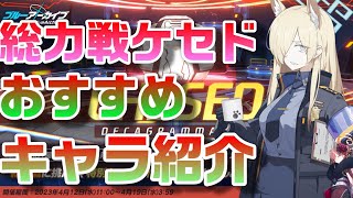 【ブルアカ】総力戦ケセドおすすめキャラ紹介【ブルーアーカイブ】