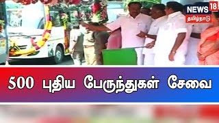 500 புதிய பேருந்துகள் சேவையை முதலமைச்சர் எடப்பாடி பழனிசாமி தொடங்கி வைக்கிறார்