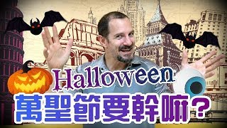 萬聖節老外都在幹嘛?Halloween!【老外美語】| Kane's English