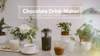 チョコレートドリンクメーカーの使い方