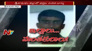 ఆస్తి కోసం భర్తను చంపిన భార్య || కూతురు సాయంతో హత్య చేసిన భార్య || Srikakulam || NTV