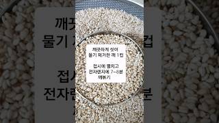 전자렌지에 깨 볶은 날 Sesame flex #아원밥상