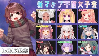 【Among US】宇宙で新マップ女子会