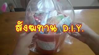 D.I.Y. ถังสังฆทานแบบง่ายๆ ให้ได้บุญ