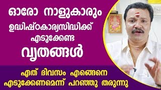 ഓരോ നാളുകാരും ഉദ്ധിഷ്ഠകാര്യസിദ്ധിക്ക് എടുക്കേണ്ട വൃതങ്ങൾ  | Vritham  | 9446141155 | Astrology