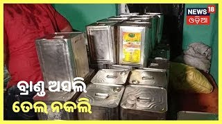 Special Discussion | ତେଲ ନାଁରେ ଜହର | News18 odia(28/08/2019)