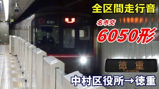 【全区間走行音】名市交6050形〈桜通線〉中村区役所→徳重 (2023.1)