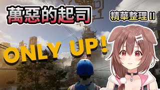 各種可愛的狗狗~但還是逃不過起司的魔掌 ※音量注意【ONLY UP!】【HOLO中文翻譯/戌神ころね/戌神沁音】