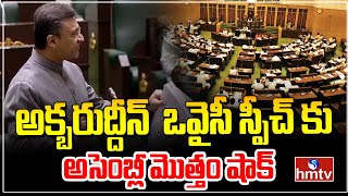 అక్బరుద్దీన్  ఒవైసీ స్పీచ్ కు అసెంబ్లీ మొత్తం షాక్ | Akbaruddin Mass Speech In  Assembly | hmtv