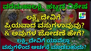 ವರಮಹಾಲಕ್ಷ್ಮಿ ವಿಶೇಷ/ಲಕ್ಷ್ಮಿ ದೇವಿಗೆ ಪ್ರಿಯವಾದ ವಸ್ತುಗಳಾವುವು? ಯಾವೆಲ್ಲಾ ವಸ್ತುಗಳಿಂದ ಅರ್ಚನೆ ಮಾಡಬಹುದು?