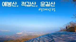 [4K, 예봉산, 적갑산, 운길산 연계산행] 경기도 남양주 등산, 소요시간은? | 종주코스 추천 | 어머니,이모와 함께하는 등산 | 가을산행