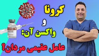 کرونا عامل اصلی اختلال نعوظ و ناباروری آقایان؟