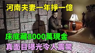 河南夫妻一年挣一亿，床底藏8000万现金，真面目曝光令人震惊【奇聞閱話】#事件#熱點#聽村長說官方頻道#人間易拉罐#seeker牛探長#談笑娛生#叉雞#宇宙大熱門