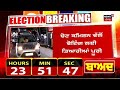 live voting in punjab ਕੱਲ੍ਹ ਵੋਟ ਪਾਵੇਗਾ punjab । breaking news lok sabha elections 2024 news18