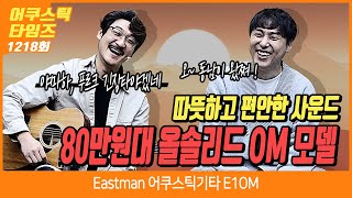 [AcousticTimes 1218회] Eastman 어쿠스틱기타 E1 OM