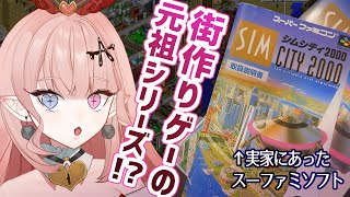 【SFCレトロゲー】シムシティ2000で色欲の街を作る【Vtuber】