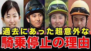 【競馬】JRA若手騎手が騎乗停止！過去にもあったまさかの騎乗停止のワケとは