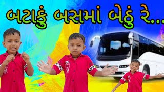 bataku busma bethu re || બટાકું બસમાં બેઠું રે...||  ગુજરાતી બાળગીત #balgeet_gujrati #jaimik_baria