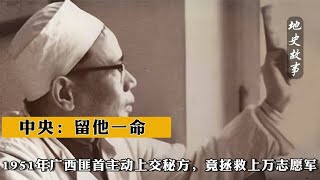 1951年廣西匪首主動上交秘方，竟拯救上萬志愿軍，中央：留他一命