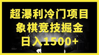 赚钱最快的灰色项目，教你如何短时间快速赚钱，合法做灰产/暴利冷门项目，象棋竞技掘金，几分钟一条原创视频，傻瓜式操作