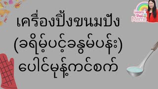 ထိုင်းစကားEp39(သင်မသိ​​လောက်သေး​သောမီးဖို​ချောင်သုံးပစ္စည်းအ​ခေါ်အ​ဝေါ် 50မျိုး)#learnthaiwithmeme