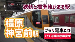 ブラリ電車たび#73 狭軌と標準軌がある！近鉄橿原神宮前駅