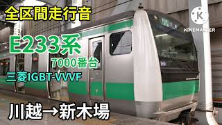 【全区間走行音】川越・埼京線　E233系7000番台　川越→新木場