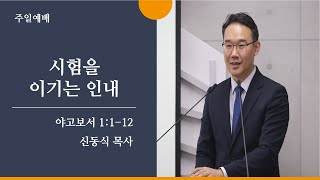 [평택온누리교회 일요주일 2부 예배] 시험을 이기는 인내 (야고보서 1:1-12) | 신동식 담당목사 |  2022.02.06(일)