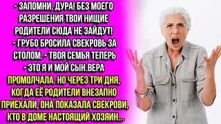 Запомни, дура без моего разрешения твои родители сюда не зайдут! — говорила свекровь за столом.