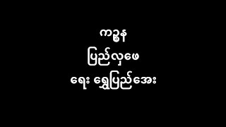 ကဥ္စန ပြည်လှဖေ (June 1940)