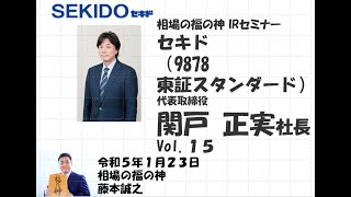 セキド （9878　東証スタンダード）相場の福の神 IRセミナー Vol.15　2023/1/23