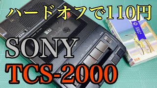 【SONY TCS-2000】ハードオフで110円。デザインが気に入ったので、即購入しました。動くといいなぁ…