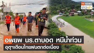 อพยพ นร.ตาบอด หนีน้ำท่วม อุตุฯเตือนไทยฝนตกต่อเนื่อง l TNN ข่าวเช้า l 17-09-2023