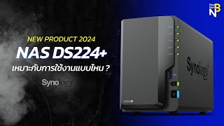 New Product 2024 NAS Synology DS224+ [ เหมาะกับการใช้งานแบบไหน ]