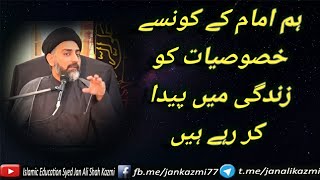 ہم امام کے کونسے خصوصیات کو زندگی میں پیدا کر رہے ہیں