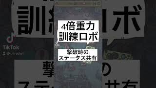 【神域】【訪問者】4倍重力訓練ロボ撃破時のステータス共有！#最強でんでん #最強でんでん攻略　#最強でんでん解説