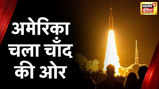 NASA News : चांद पर इंसानी मिशन का पहला कदम, केनेडी स्पेस सेंटर से हुई सफल लॉन्चिंग | Hindi News